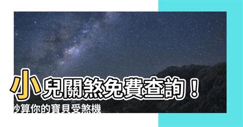 小兒關煞查詢|小兒關煞